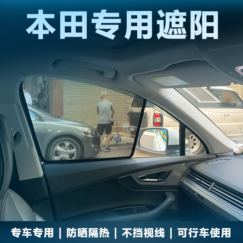 本田CRV皓影BRV思铂睿哥瑞遮阳帘