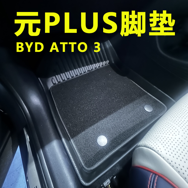 比亚迪元PLUS脚垫后备箱垫配件