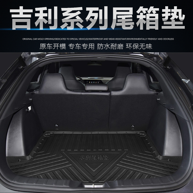 吉利博瑞星越嘉际远景防水尾箱垫