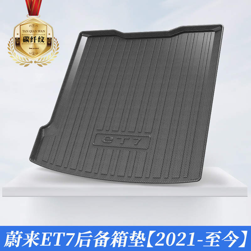 碳纤纹tpv尾箱垫适用蔚来防水