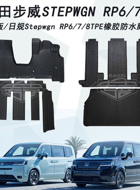 适用于本田步威Stepwgn RP6/7/8汽车脚垫右驾TPE防水橡胶脚踏尾垫