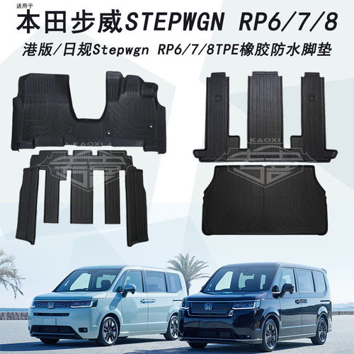 本田步威stepwgn右舵脚垫7座尾垫