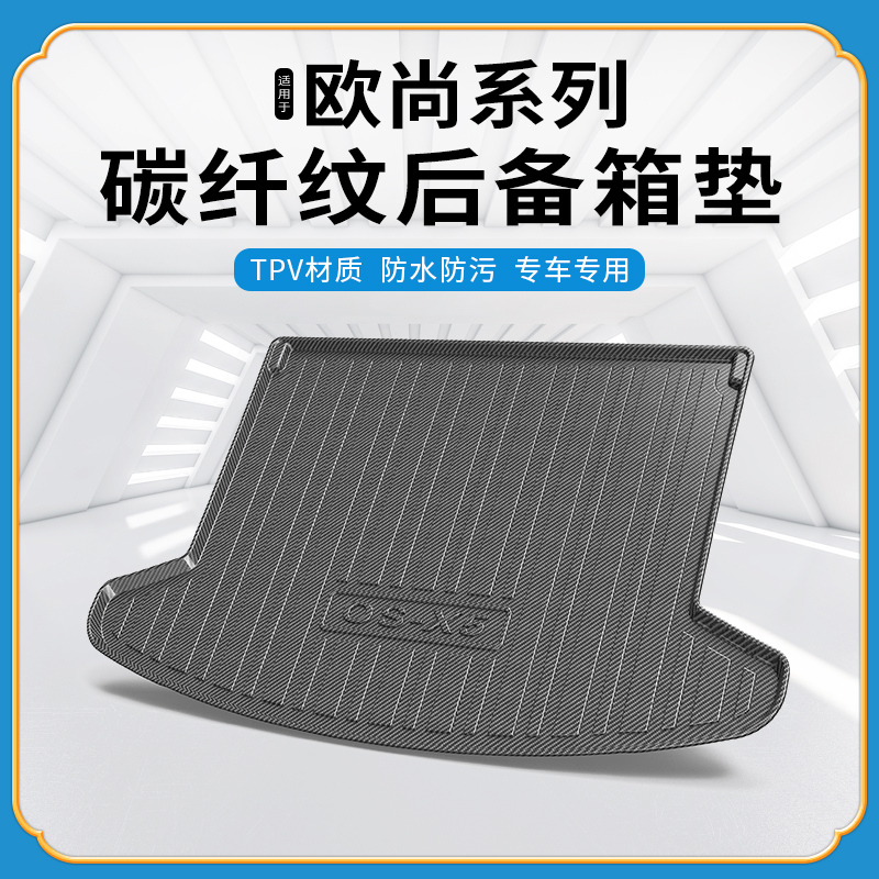 碳纤纹tpv尾箱垫适用于长安欧尚