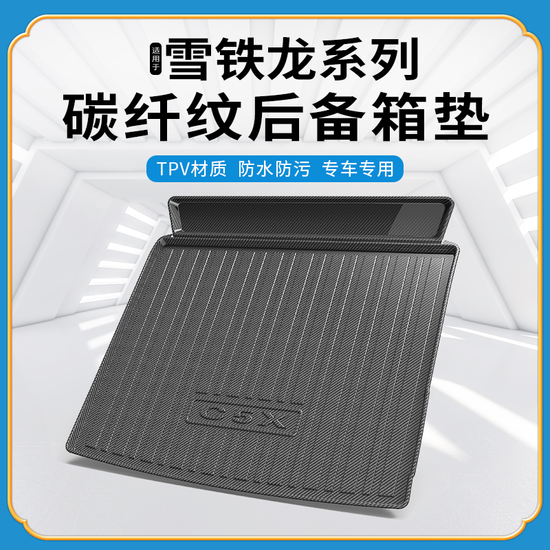 碳纤纹tpv尾箱垫适用爱丽舍
