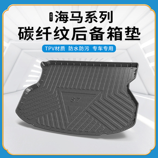 碳纤纹TPV尾箱垫适用于海马福美来轿车F5 S7后备箱垫