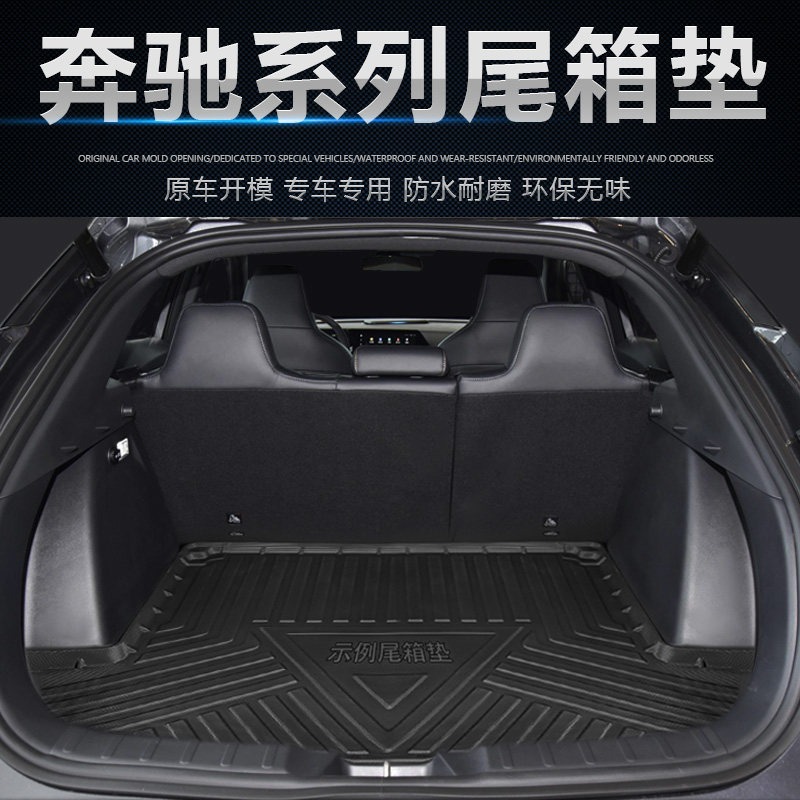 奔驰GLCGLACLAGLECLSGLS后备箱垫