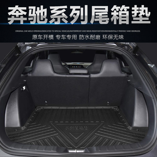 奔驰GLCGLACLAGLECLSGLS后备箱垫