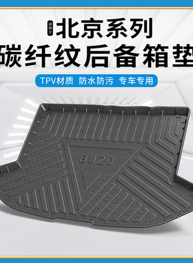 碳纤纹TPV尾箱垫适用北汽北京bj20/bj40lplus/beijing-u7后备箱垫