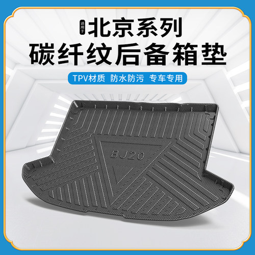 碳纤纹尾箱垫北京bj20