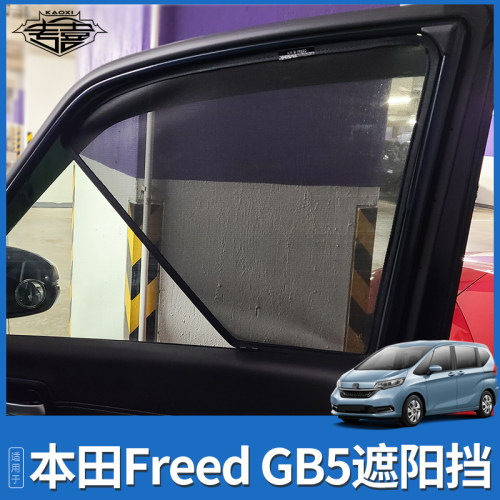 本田FreedGB3/5/7磁吸遮阳帘