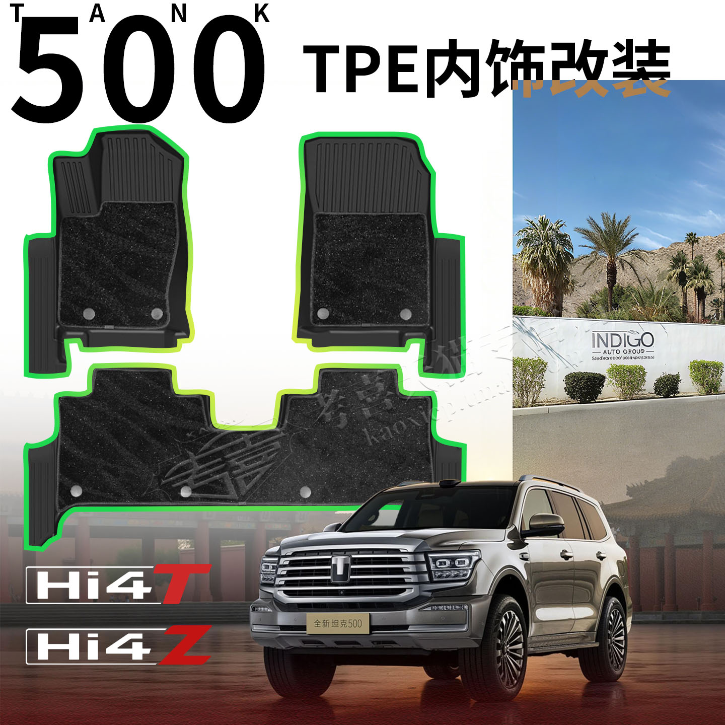 全新坦克500包门槛脚垫