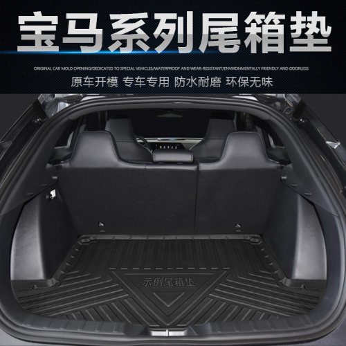 宝马1系2系3系4系5系7系尾箱垫
