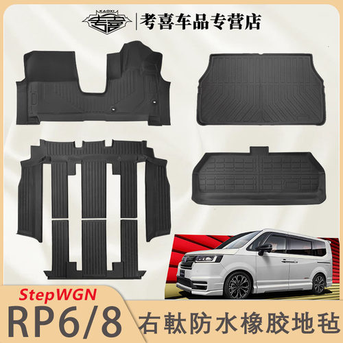 StepwgnRP8右驾防水脚垫后备箱垫