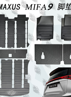 适用上汽大通大家9Maxus Mifa9 TPE汽车脚垫右驾防水橡胶全包围垫