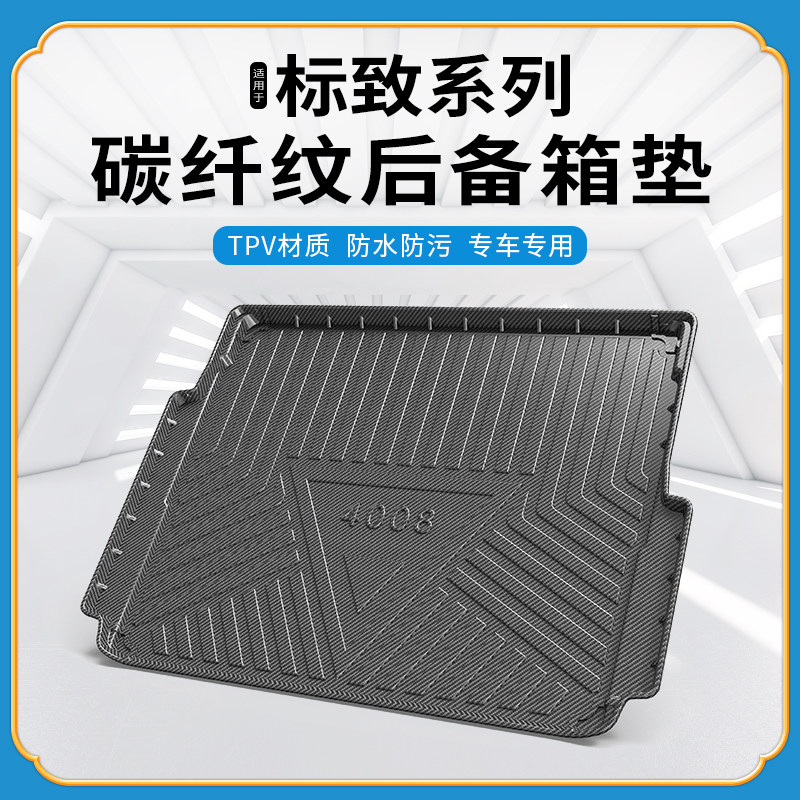 碳纤纹tpv尾箱垫适用标致301