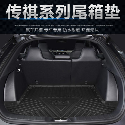 传祺GS34578GE3GA468后备箱垫
