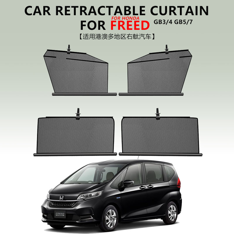 本田Freed自动升降车窗帘GB