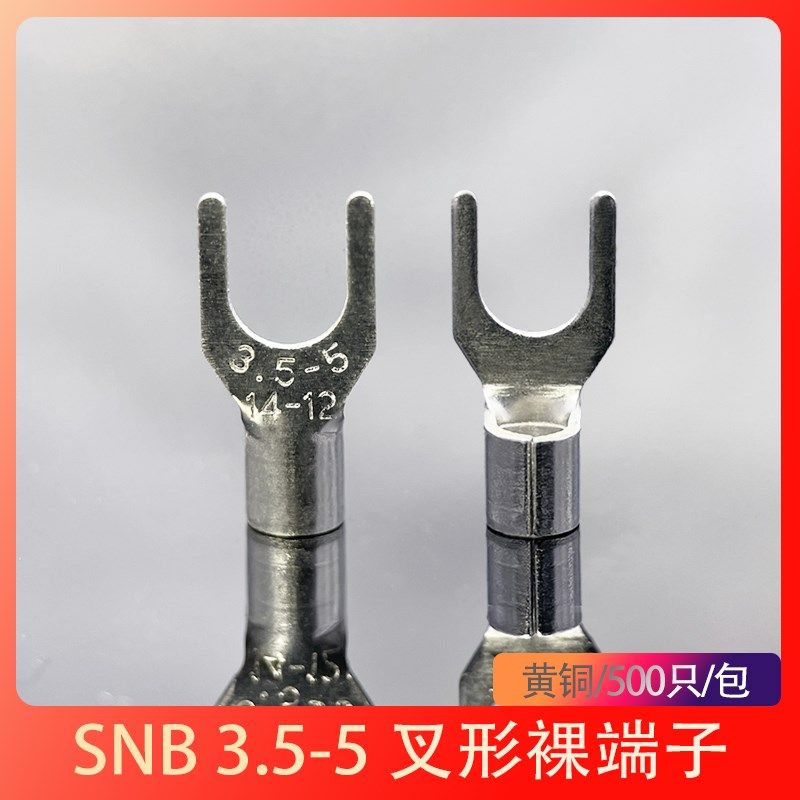 SNB3.5-5接线端子3-5冷压接头叉形铜鼻子镀锡Y/U型裸端子开口线耳