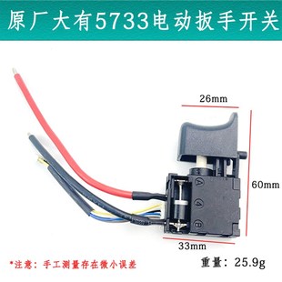 原厂大有5733无刷锂电充电电动扳手开关电源开关电动扳手开关配件