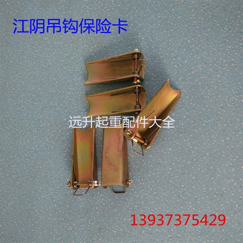电动葫芦1T2T3T5T10T江阴吊钩保险卡加厚保险扣钩卡安全卡防脱钩