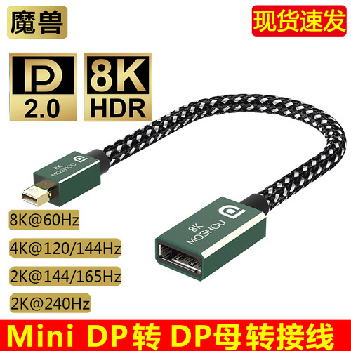魔兽Mini DP转DP母转接线2.0版 8K 60Hz 4K 144Hz兼容1.4版 0.2米