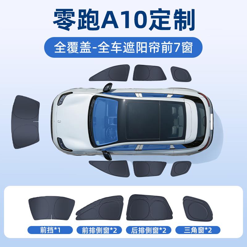 零跑A10汽车全车侧窗遮阳帘防晒隔热隐私帘遮光挡板C配件内饰用品图片