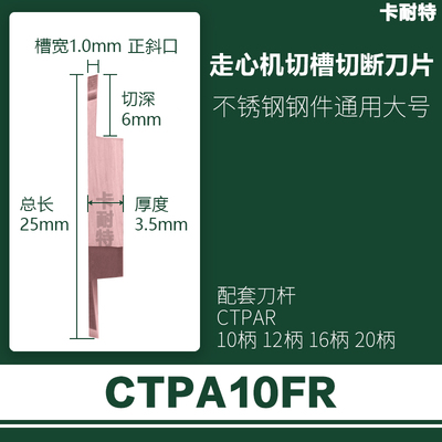 走心机槽切断刀片CTPA10FR/15FRN/CTP20FR/25平口斜口不锈钢铜铝