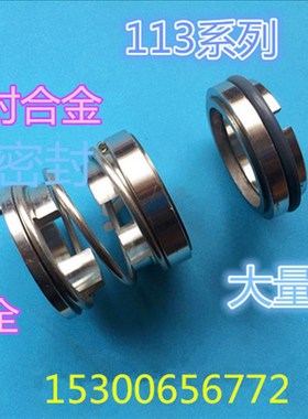 机械密封113-20/25/30/40/45/50氟胶合金 轴封水封机封水泵配件