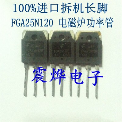 【震烨电子】进口拆机长脚 FGA 25N120 ANTD电磁炉功率管IGBT