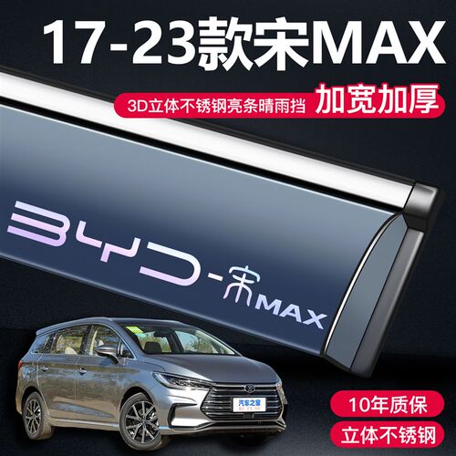 2022款比亚迪宋MAX晴雨挡改装配件宋maxEV装饰车窗DMI雨眉防雨条.