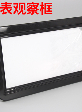 观察窗130*230开孔189*88观察框仪表框电表窗塑料框显示窗观察窗