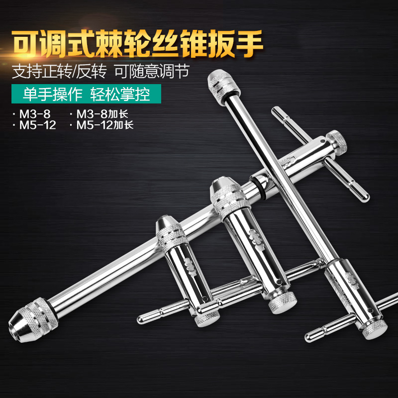 可调T型可调棘轮手用丝攻丝锥扳手加长铰刀绞手攻牙M3-M8/M5-M12