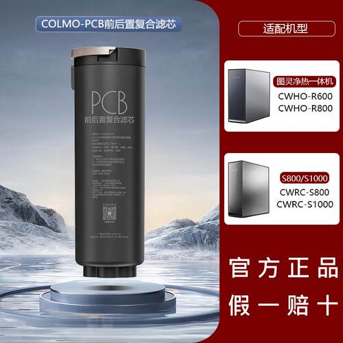 COLMO科慕净水器图灵机CWRC-S800/S1000A/CHWO-R600/R800滤芯PCB