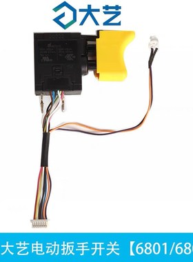 包邮原装大艺6801/6801S无刷电动扳手开关大艺无刷扳手6801开关