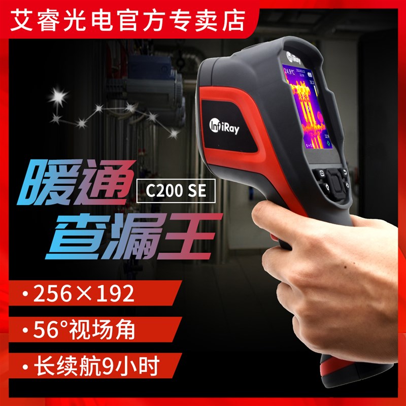 艾睿C200SE手持热成像仪红外测温水电工程安防维护检修测漏C200