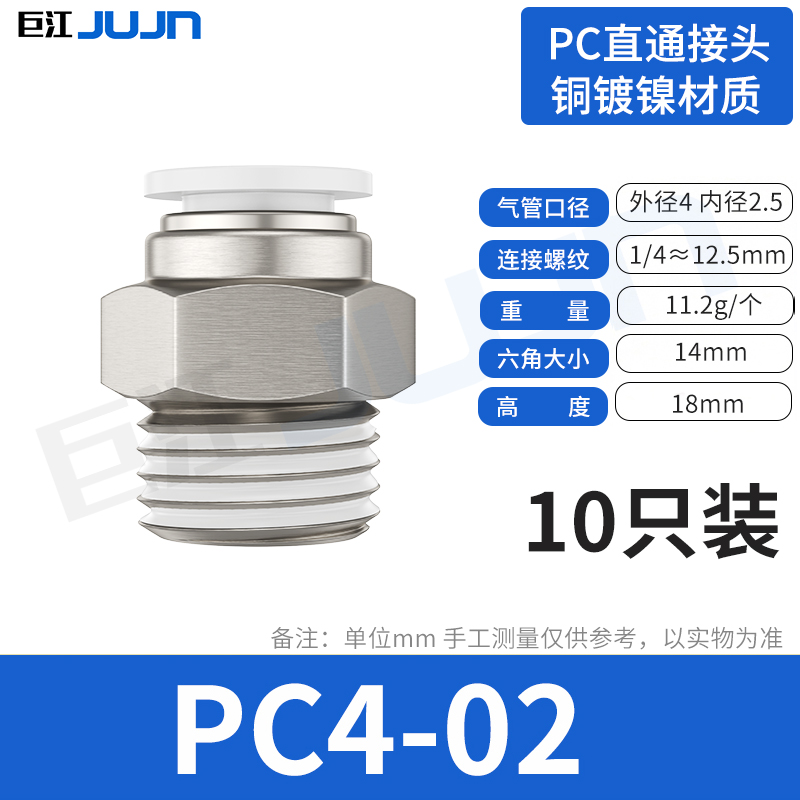 巨江PU气管快插气动接头PC8-02螺纹直通PC6-0110-0312-04(10只装)