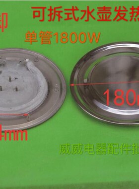 电热开水桶加热盘 不锈钢热水桶发热盘双管发热盘配件1800W 2800W