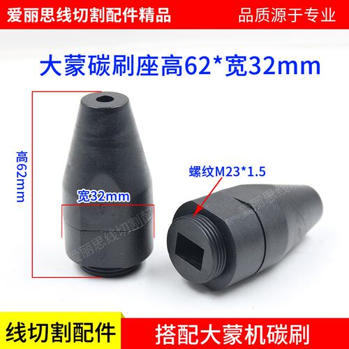 线切割碳刷杭州大蒙机碳刷长23*宽13*厚8mm大蒙机碳刷尾座32*62mm