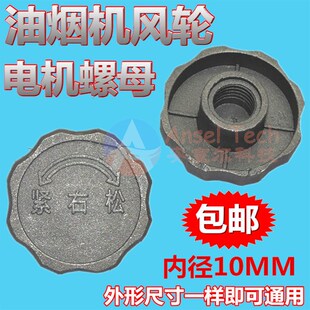 包邮油烟机风轮叶轮螺母螺帽电机反向固定风轮轴螺丝抽油烟机配件