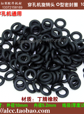 穿孔机配件 旋转头O型圈 密封圈 10*1.910*2.4P14*2.4 冲5钻