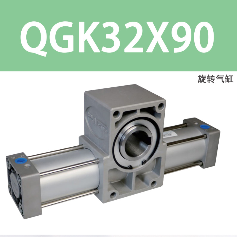 QGK-S旋转气缸32/40/50/63/80/100D/125X90*180-270-360大扭矩翻