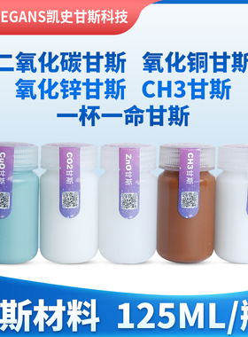 Keshe凯史科技二氧化碳CO2 CH3 ZNO CUO GANS 125毫升