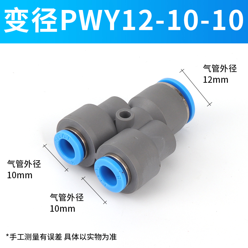 气动快速接头三通Y型气管变径快插气缸气泵配件元件PY6/8/10/12/4