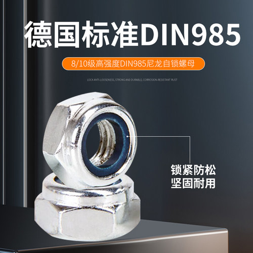 镀锌8/10级高强度尼龙锁紧防松自锁螺母防滑止退螺丝帽DIN985细牙
