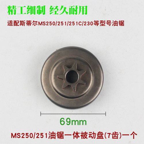 斯蒂尔MS250/251油锯被动盘链轮一体MS180/381/382分体链轮配件