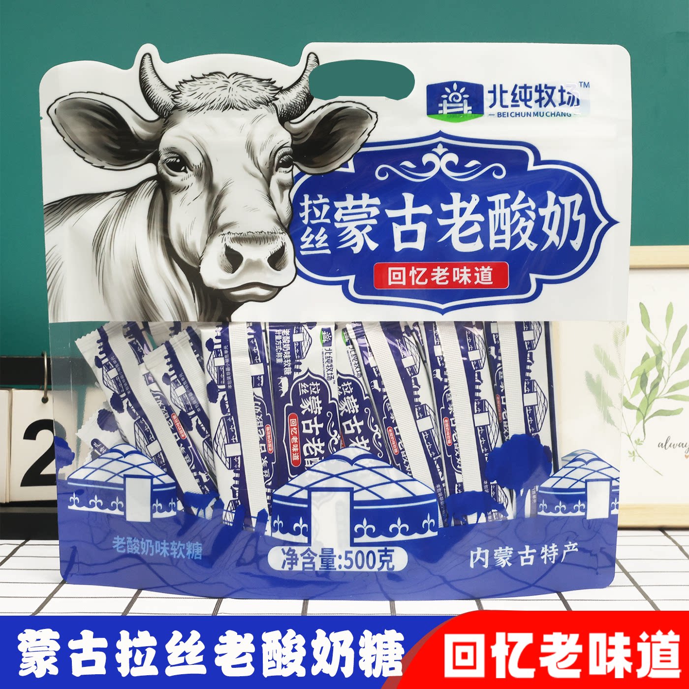 北纯牧场拉丝蒙古老酸奶草原特产奶制品奶酪片贝豆腐零食糖果500g