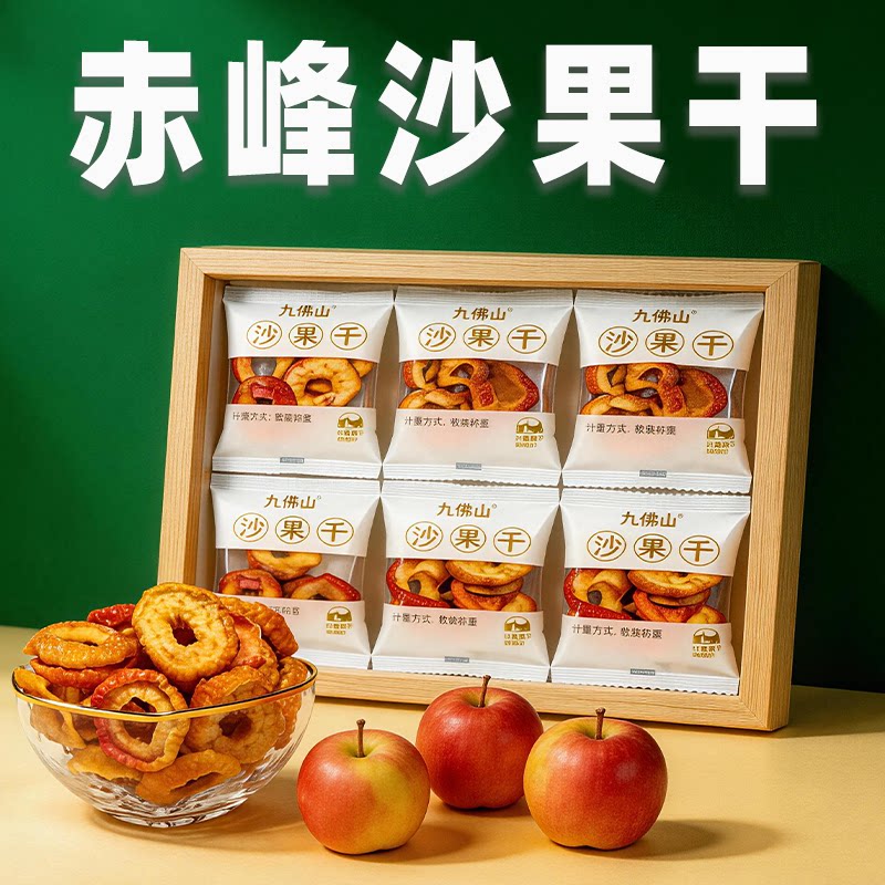 赤峰九佛山沙果干果脯蜜饯酸甜散休闲九佛山零食内蒙特产特产小吃