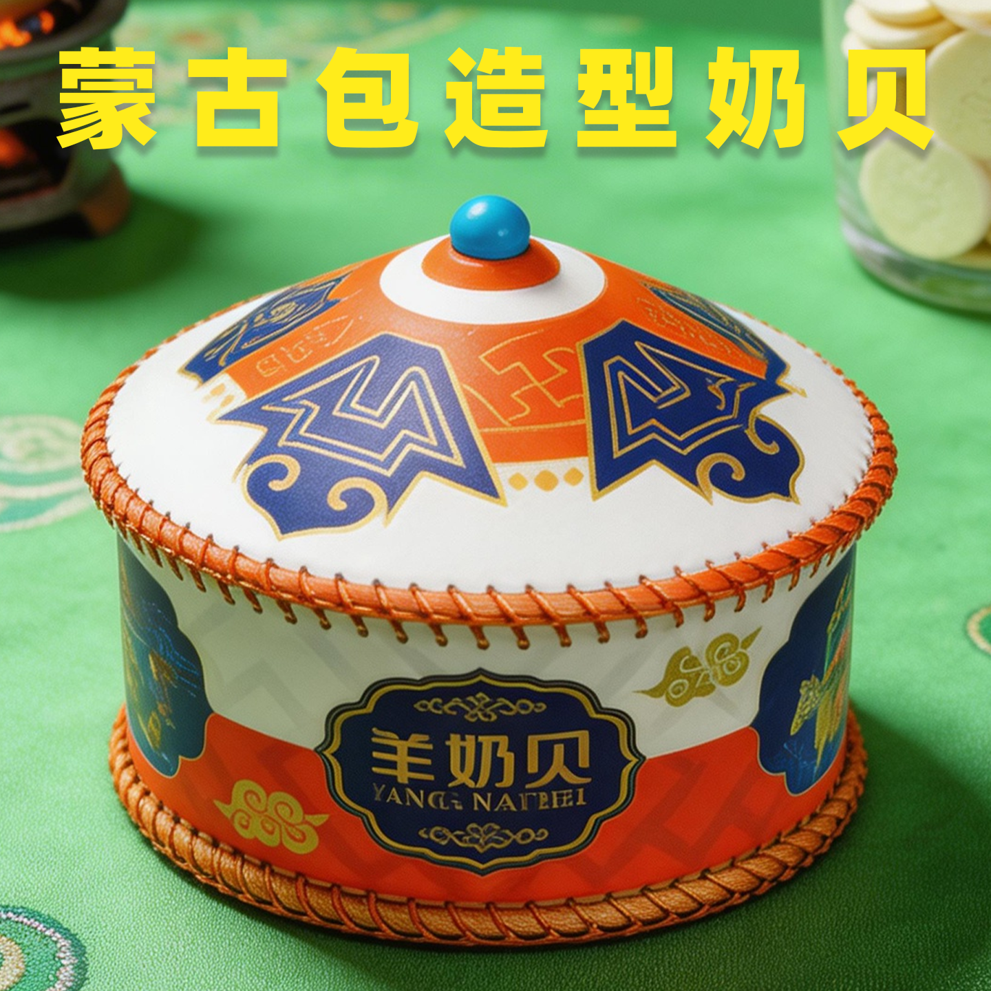 内蒙古包淘气牛皮质蒙古包礼盒装驼奶片羊奶贝蔗糖工艺品摆件文旅