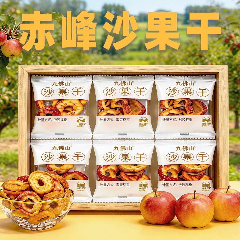 赤峰九佛山沙果干果脯蜜饯酸甜散休闲九佛山零食内蒙特产特产小吃