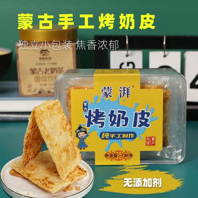 蒙湃烤奶皮子无添加奶制品内蒙特产奶酪酥片独立包装零食130克/盒